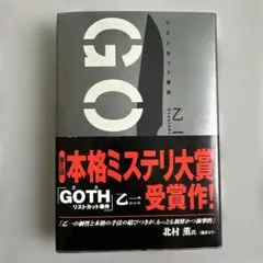 GOTH リストカット事件　乙一　 角川書店