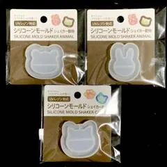 レジン用シリコーンモールド　シェイカーねこ、くま、うさぎ　計3種　セリア
