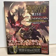 モンスターハンターライズ:サンブレイク 公式ガイドブック
