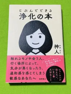 じぶんでできる浄化の本 神人 徳間書店のサムネイル