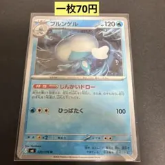 【ブルンゲル】020/076 まとめ買い一枚70円（残り1枚）のサムネイル