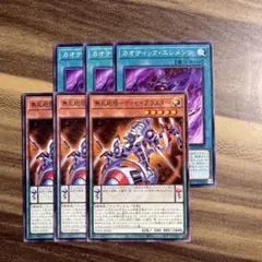 遊戯王　カオティックエレメンツ　無孔砲塔ディセイブラスター　ノーマル各3枚セット