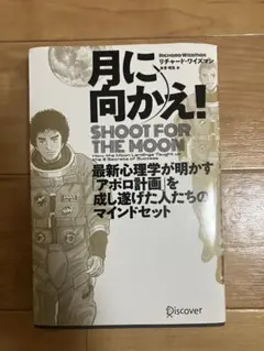 月に向かえ! SHOOT FOR THE MOON