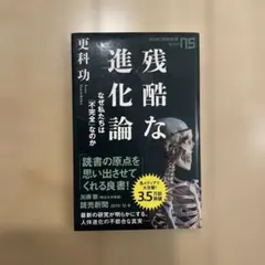 残酷な進化論 なぜ私たちは「不完全」なのか