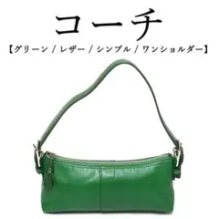 ◉オールドコーチ◉レザー/ グリーン / ワンショルダーバッグ / シンプル