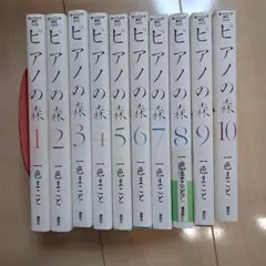 ピアノの森 1-10巻セット 一色まこと　漫画