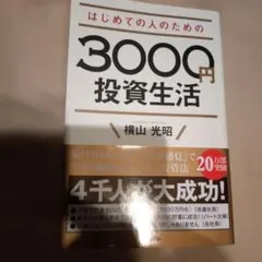 はじめての人のための3000円投資生活のサムネイル