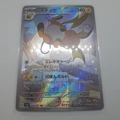 美品 ライチュウ AR 074/071