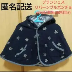 ブランシェス リバーシブルポンチョ 80相当