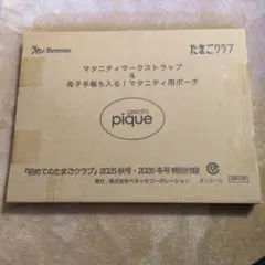 初めてのたまごクラブ2025秋・2026年冬号特別付録