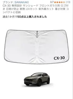 CX-30専用設計サンシェードのサムネイル