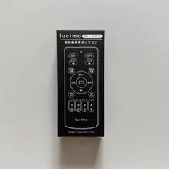 lucimo 照明器具専用リモコン LUC-RC-01
