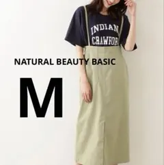 NATURAL BEAUTY BASIC 洗えるナロースカート　Mサイズ　緑