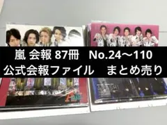 嵐 会報 24〜110 会報ファイル2冊　セット