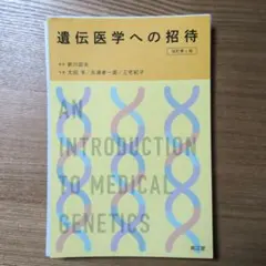 裁断済み 遺伝医学への招待 改訂第6版