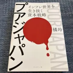 プアジャパン インフレ世界を生き抜く資本戦略 橘玲
