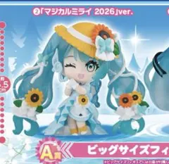 マジカルミライ2026　ビッグサイズフィギュア　A賞2種　カプセルトイ マジカルミライ2026 ビッグサイズフィギュア A賞 カプセルトイ - メルカリ