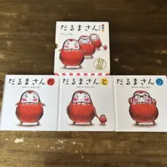 だるまさんシリーズ が・の・と