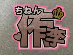 知念侑李　うちわ文字