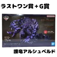 一番くじ モンスターハンターワイルズ ラストワン賞 護竜アルシュベルド