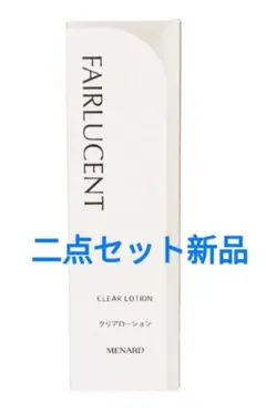 メナード フェアルーセント クリアローション 拭き取り美容液 160mL×2