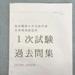 音楽環境創造科 1次試験過去問集