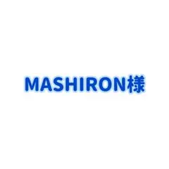 MASHIRON様専用商品