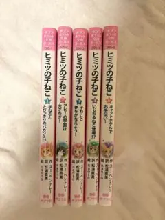 ヒミツの子ねこ 全5巻セット