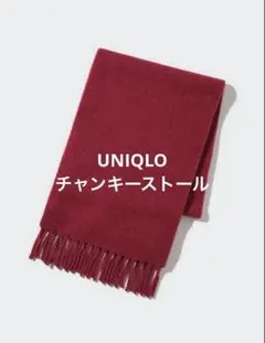 UNIQLO チャンキーストール マフラー 赤 RED