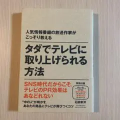 人気情報番組の放送作家がこっそり教える タダでテレビに取り上げられる方法