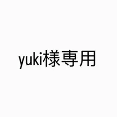yuki様専用