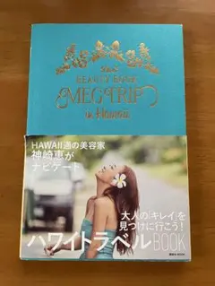 MEGTRIP in Hawaii 神崎恵