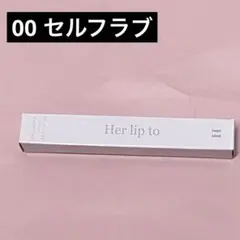 Her lip to リップトゥラブセラム 00 セルフラブ