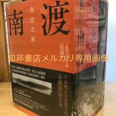 南渡北歸三部曲：南渡‧北歸‧離別/南渡北归三部曲：南渡‧北归‧离别 岳南
