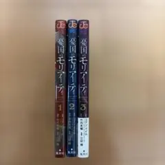 憂国のモリアーティ　1-3巻セット