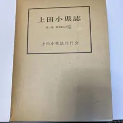 上田小県誌第一巻