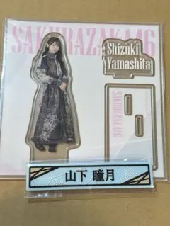 2025年最新】山下瞳月アクスタの人気アイテム - メルカリ