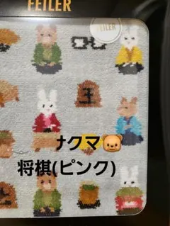 【新品未開封】フェイラーコラボ将棋会館(ピンク)