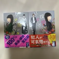 探偵が早すぎる (上) (下)セット