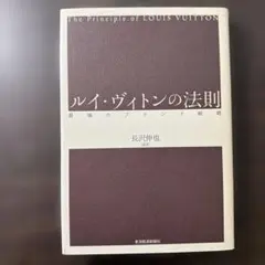 ルイ・ヴィトンの法則 : 最強のブランド戦略