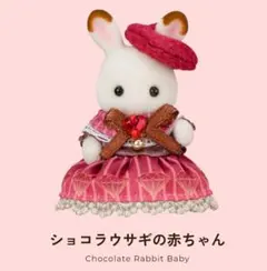 シルバニアファミリー×デルレイ ショコラうさぎの赤ちゃん