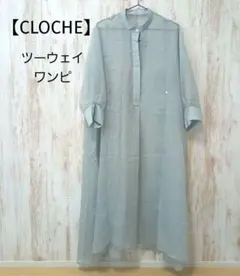 CLOCHEA　春色　Aライン　ロングシアーシャツワンピ　長袖シフォン　未使用