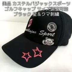 カステルバジャック スポーツ ゴルフキャップ 帽子 黒 レディースLフリーサイズのサムネイル