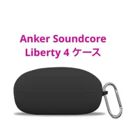 Anker Soundcore Liberty 4 ケース カバー　ソフト 黒