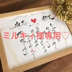 ミルキィ様専用♡