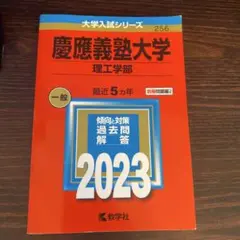 慶應義塾大学(理工学部)