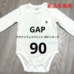 【新品】GAP ブラナンベア ボディスーツ 白 90