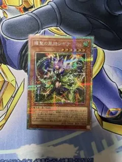 値下げ】遊戯王 耀聖の風詩レギナ プリズマティックシークレットレア
