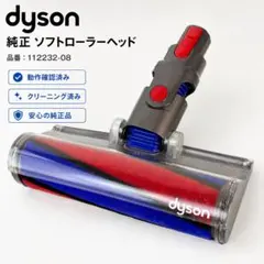 Dyson 純正 ソフトローラーヘッド 112232-08 384のサムネイル