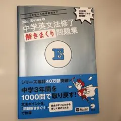 Mr. Evineの中学英文法修了 解きまくり問題集